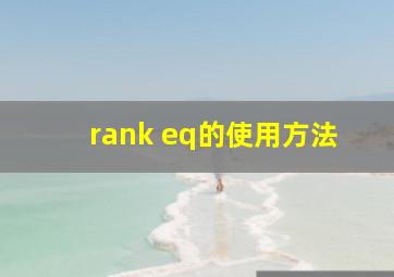 rank eq的使用方法